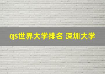 qs世界大学排名 深圳大学